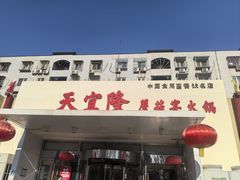 -天宜隆蘑菇宴火锅(石景山旗舰店)