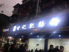 门面-甘记肥肠粉(马鞍北路店)
