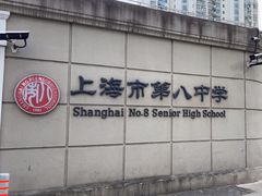 -上海市第八中学