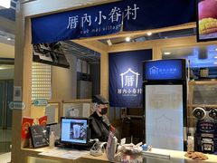 -厝内小眷村(西单大悦城店)