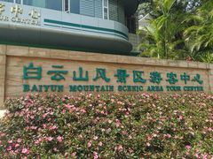 -广州市白云山风景名胜区