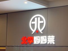 -北李妈妈菜·海肠捞饭(开发区万达店)