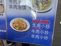 -清真·马洪小炒泡馍馆(钟楼回民街店)