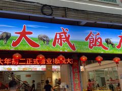 门面-大戚饭店(泰华路店)