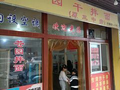 门面-苍园干拌面(陆达花园店)