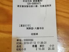 账单-闻酥园(大慈寺店)
