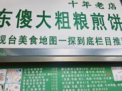 -山东傻大粗粮煎饼(牛街店)