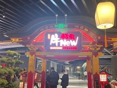-牛New寿喜烧(金鹰世界店)