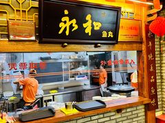 -永和鱼丸(南后街店)