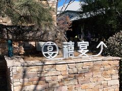 -禧宴Joyous Restaurant(禧园店)