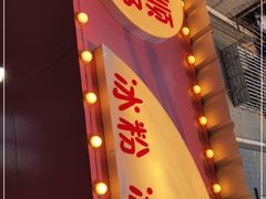 门面-夏食光安顺小舒冰粉冰浆(甲秀楼店)