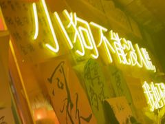 -你又瘦了小酒馆(奥体店)
