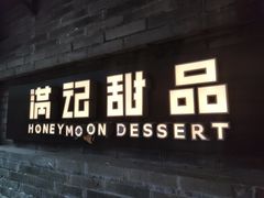 门面-满记甜品(湖滨店)