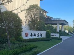 -南湖宾馆·鸳湖阁全日制餐厅