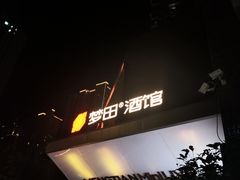 -梦田音乐miniLIVE(漳州店)