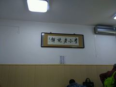 -李小老烧饼(常营民族家园店)