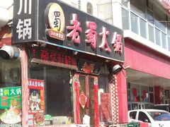 -老蜀铜火锅·酸菜脊骨·麻辣羊蝎子(热闹路店)
