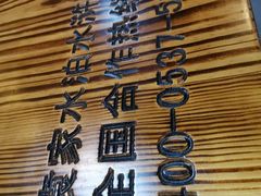 -袁家水泊水浒烤肉(白金店)