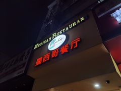 门面-panchos 墨西哥餐厅(嘉绿苑店)