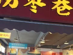 -拐枣巷小串串(财大店)