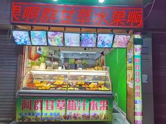 门面-阿群甘草水果