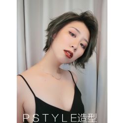 中发-P.STYLE派斯造型
