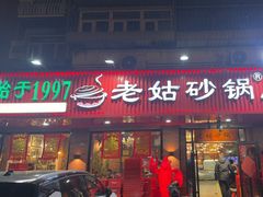 -老姑砂锅·烧烤天津菜(体北道店)