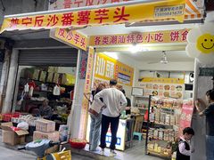 -普宁反沙番薯芋头