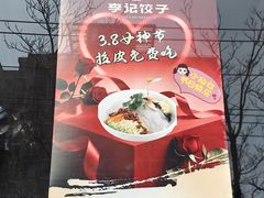 -李记饺子·熏酱东北菜(欢乐谷店)