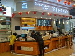 门面-爸爸糖手工吐司(苏州环球188店)