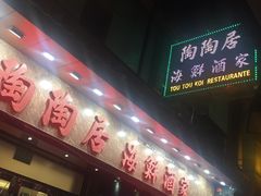 -陶陶居海鲜酒家(新马路店)