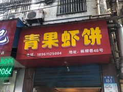 门面-青果虾饼(杨柳巷店)