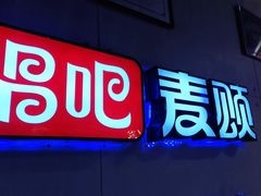 -唱吧麦颂KTV(马驹桥店)