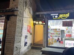 -云隐小厨·传统大理美食(复兴路店)