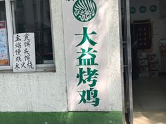 -大益烤鸡