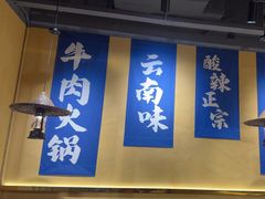 -滇翁·云南酸菜牛肉火锅(合肥首店坝上吾悦广场店)