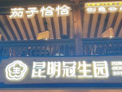 -昆明冠生园·蛋糕·面包(南强街店)