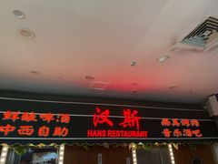 -汉斯南美烤肉(总店)