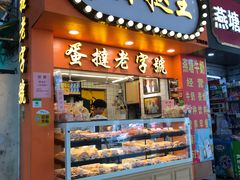 门面-嘉乐蛋挞王(文明分店)