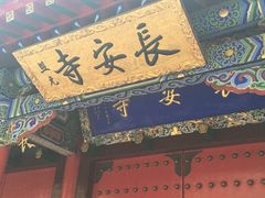 -长安寺