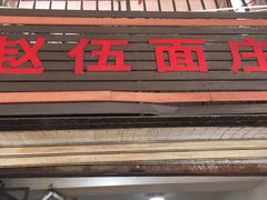 门面-赵伍面庄(松石大道店)