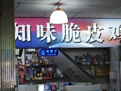 -知味脆皮鸡