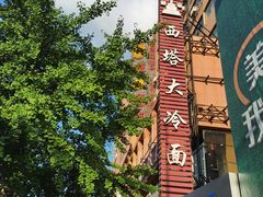 -西塔大冷面(市府大路店)