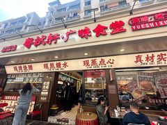 -粤拭轩·广东味道(祥和里店)