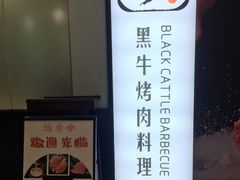 -九畋町和牛黑牛烤肉料理(三里屯3·3大厦店)
