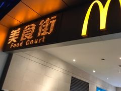 门面-麦当劳(花城大道华穗路店)