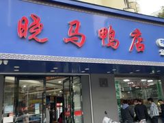 -晓马鸭店(新芜路店)