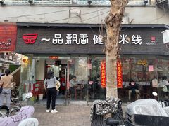 -一品飘香米线(一中总店)