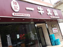 -陈记一牛火锅江宁店(金盛路店)
