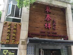 门面-东泰祥生煎馆(陕西南路店)